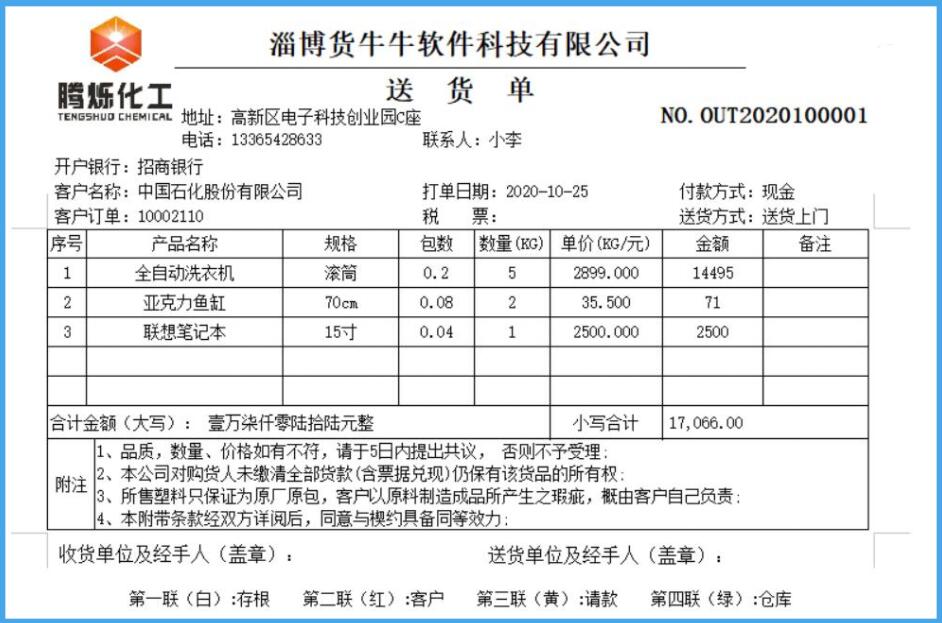 家电送货单模板