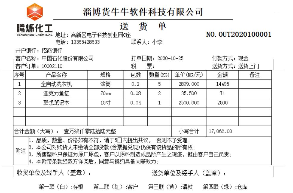 货牛牛送货单样式图A88