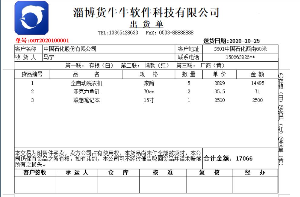 货牛牛送货单样式图A305