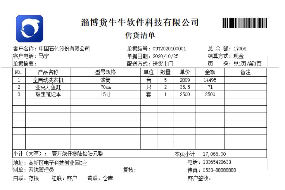 货牛牛送货单样式图A300