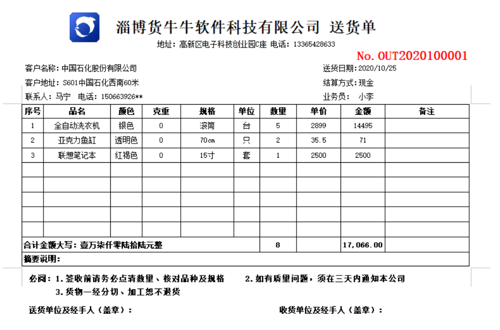 货牛牛送货单样式图A303