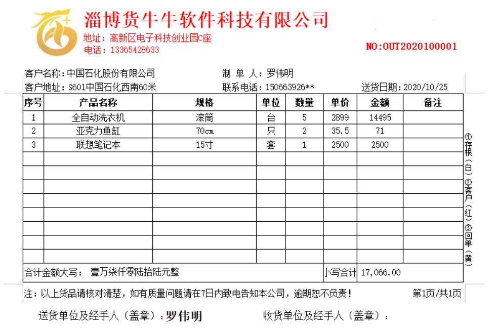 货牛牛送货单样式图A566