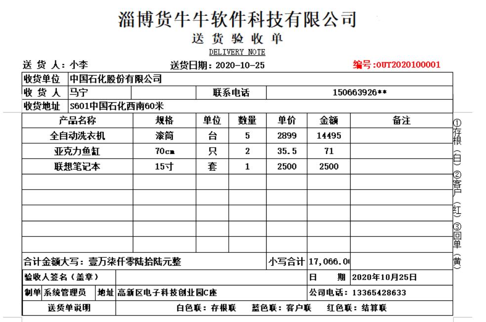 货牛牛送货单样式图A6626