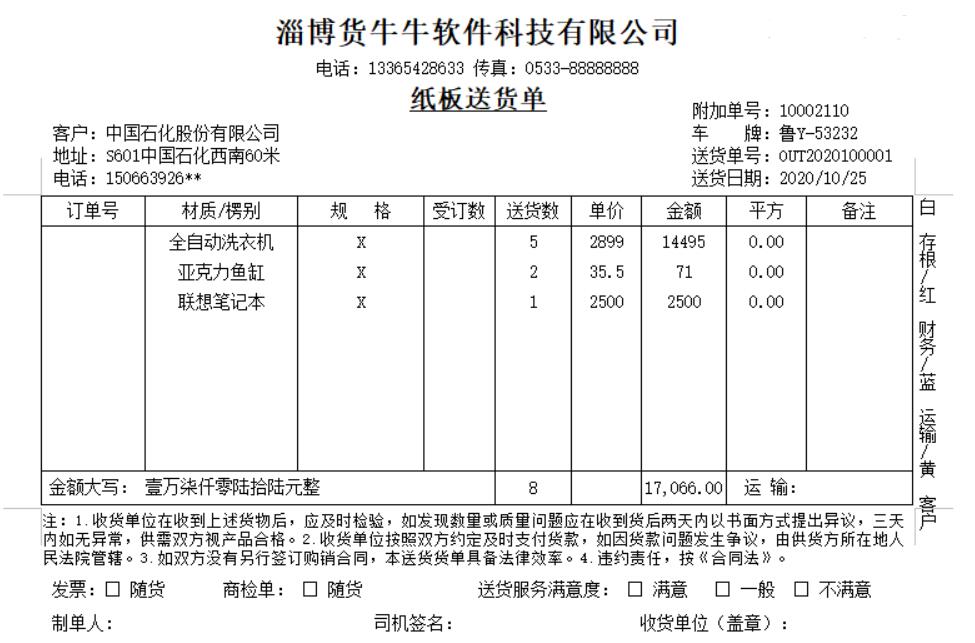 货牛牛送货单样式图A482