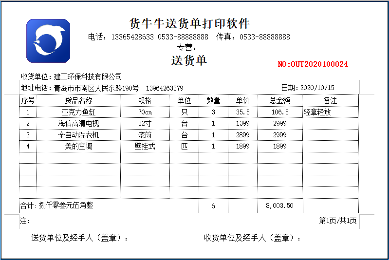 货牛牛送货单样式图A889