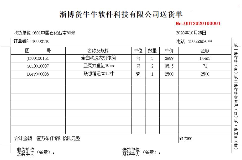 货牛牛送货单样式图A881