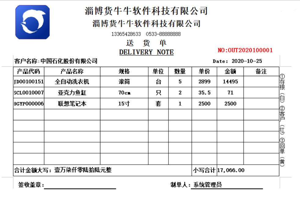 货牛牛送货单样式图A511