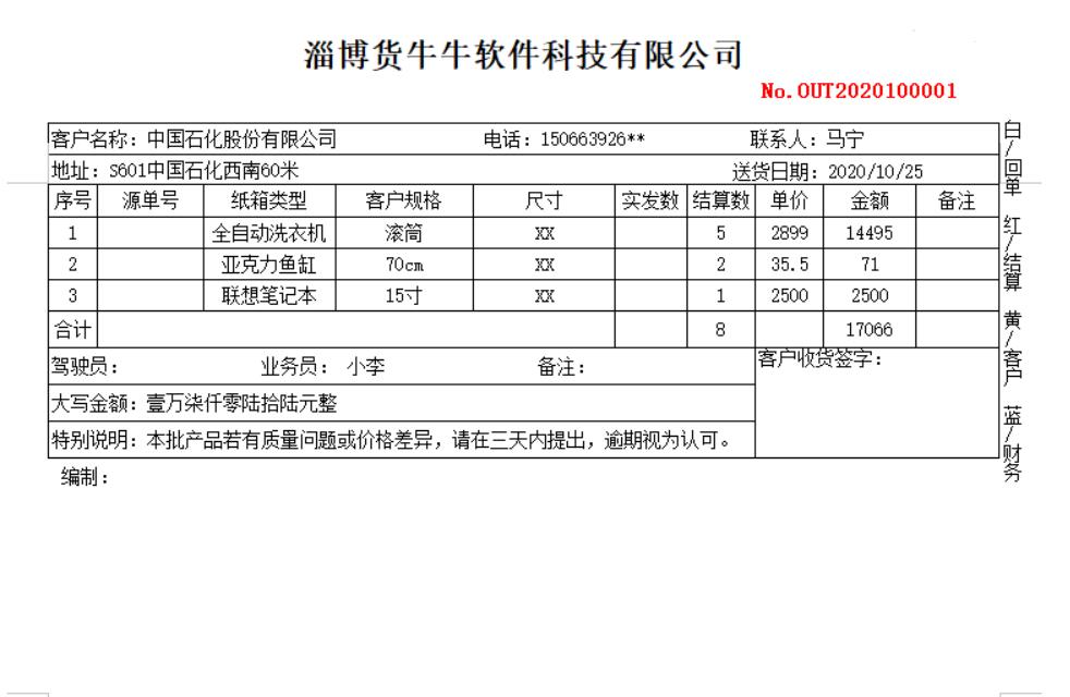 货牛牛送货单样式图A388